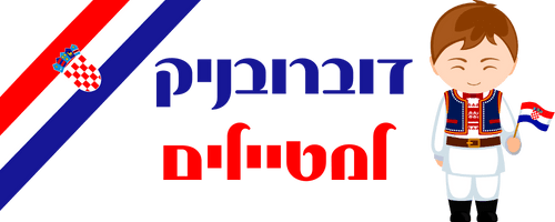 דוברובניק למטיילים